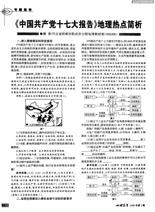 《中国共产党十七大报告》地理热点简析