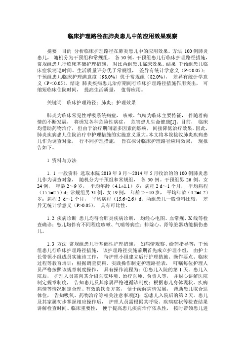 临床护理路径在肺炎患儿中的应用效果观察