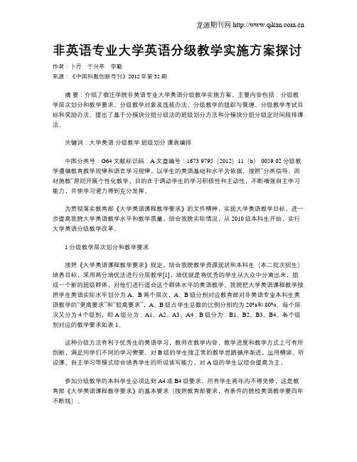 非英语专业大学英语分级教学实施方案探讨