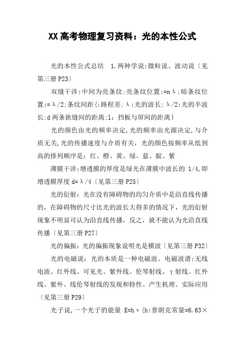 XX高考物理复习资料:光的本性公式【DOC范文整理】