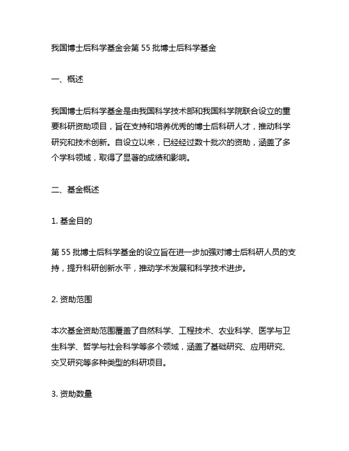 中国博士后科学基金会第55批博士后科学基金