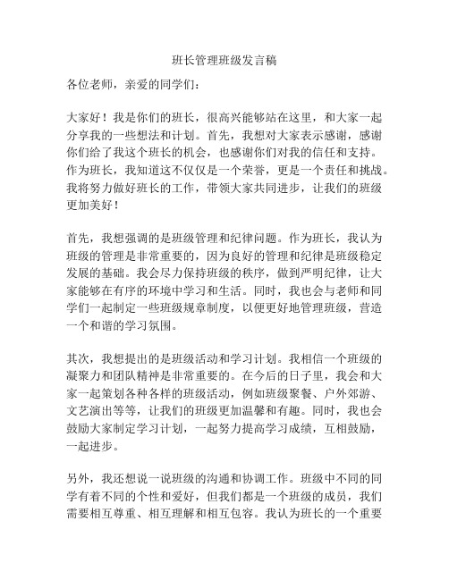 班长管理班级发言稿