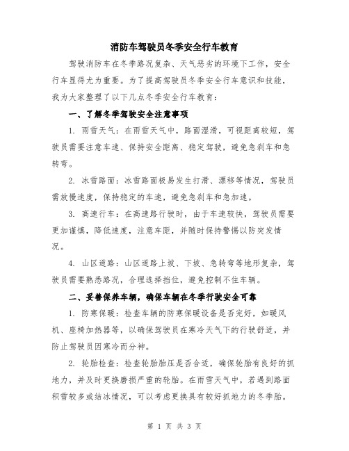 消防车驾驶员冬季安全行车教育