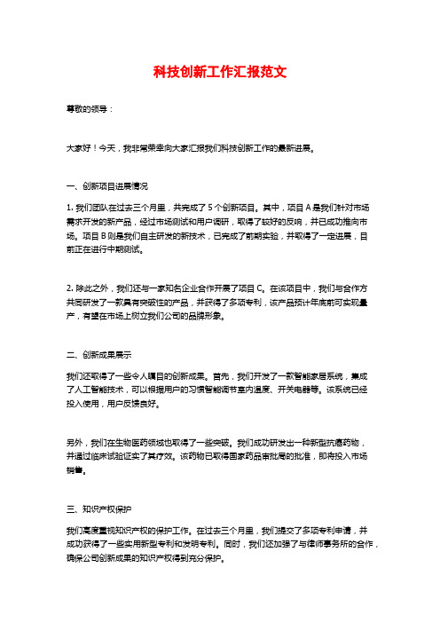 科技创新工作汇报范文