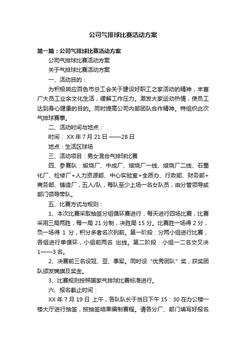 公司气排球比赛活动方案