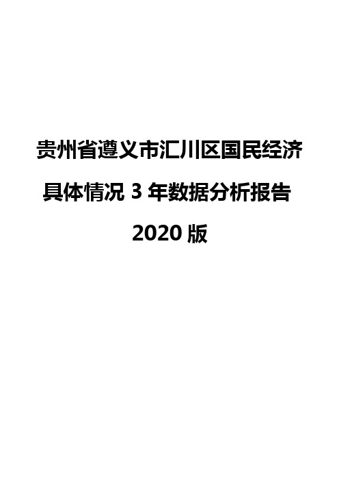 贵州省遵义市汇川区国民经济具体情况3年数据分析报告2020版