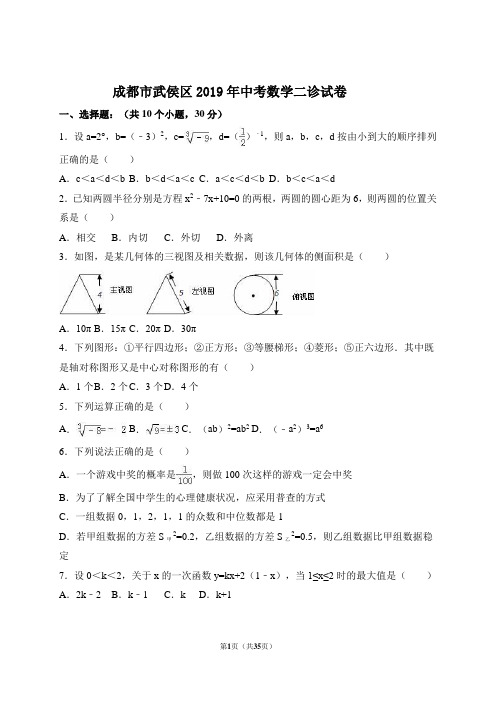 成都市武侯区2019年中考数学二诊试卷