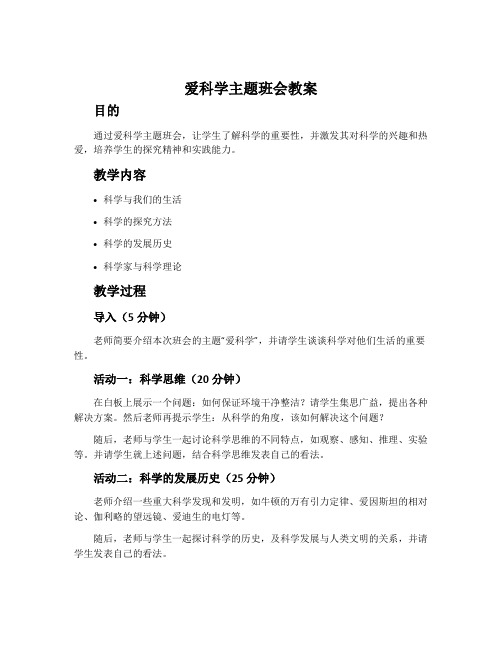 爱科学主题班会教案