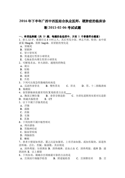 2016年下半年广西中西医结合执业医师：硬肿症的临床诊断2015-02-06考试试题