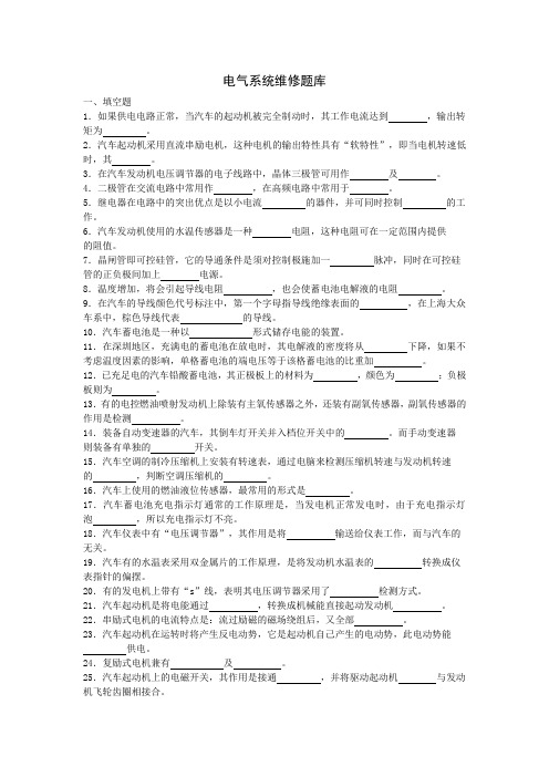 电气系统维修题库