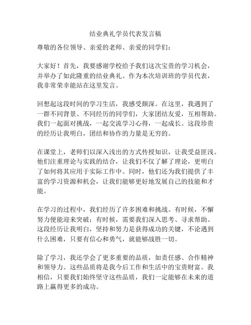 结业典礼学员代表发言稿