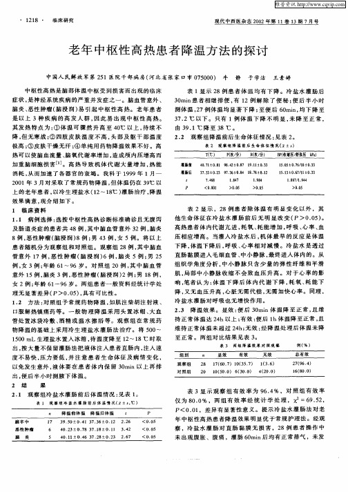 老年中枢性高热患者降温方法的探讨