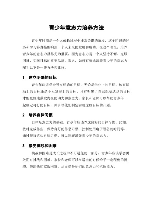 青少年意志力培养方法