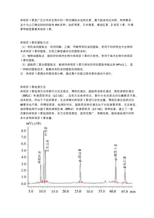 类胡萝卜素检测