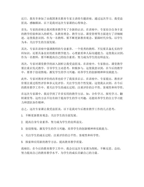 教师听专家课心得体会