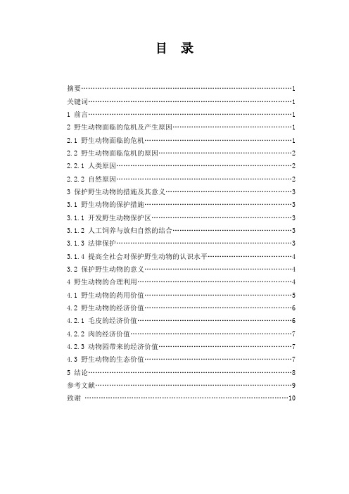 环境工程专业论文 浅谈野生动物的保护与合理利用