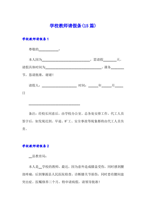 学校教师请假条(15篇)