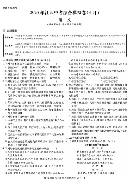 2020年江西中考语文模拟卷(4月)含答案