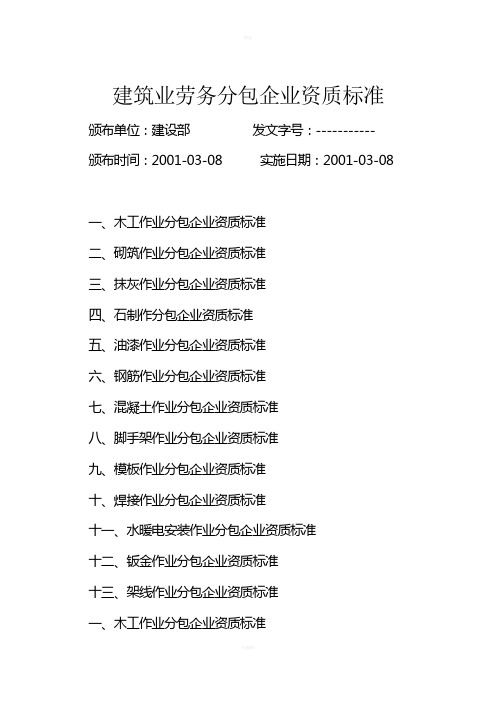 建筑业劳务分包企业资质标准