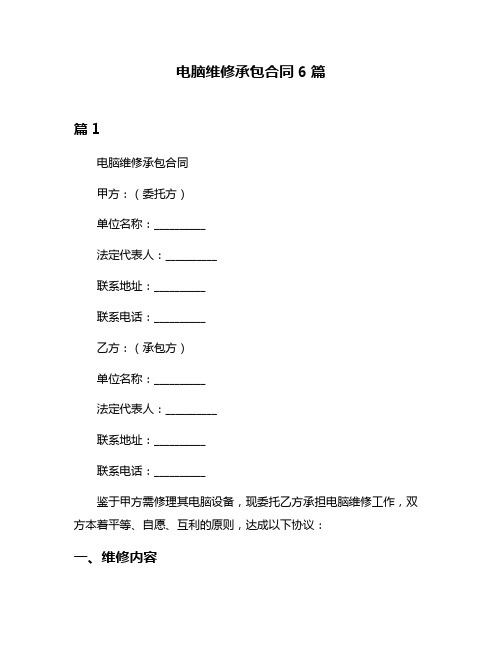 电脑维修承包合同6篇