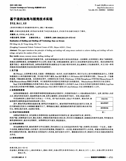 基于流的加壳与脱壳技术实现