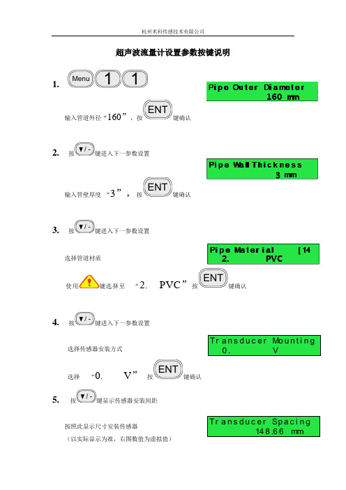 超声波流量计设置参数按键说明