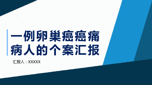 卵巢癌癌痛病人的个案护理【最新版-直接用】