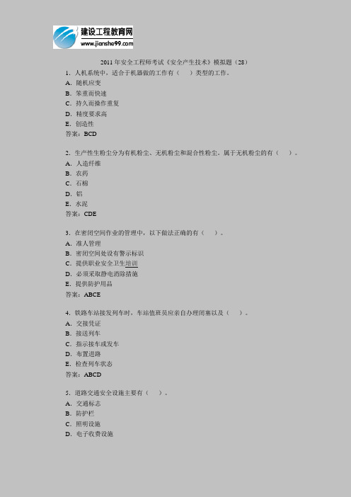 2011年安全工程师考试《安全产生技术》模拟题(28)