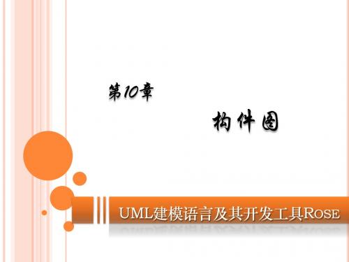 UML建模语言及其开发工具Rose