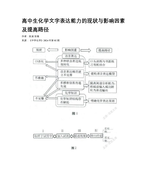 高中生化学文字表达能力的现状与影响因素及提高路径