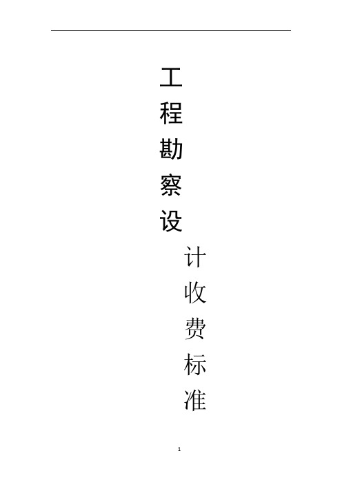 工程勘察设计收费标准(2002年修订本)00578