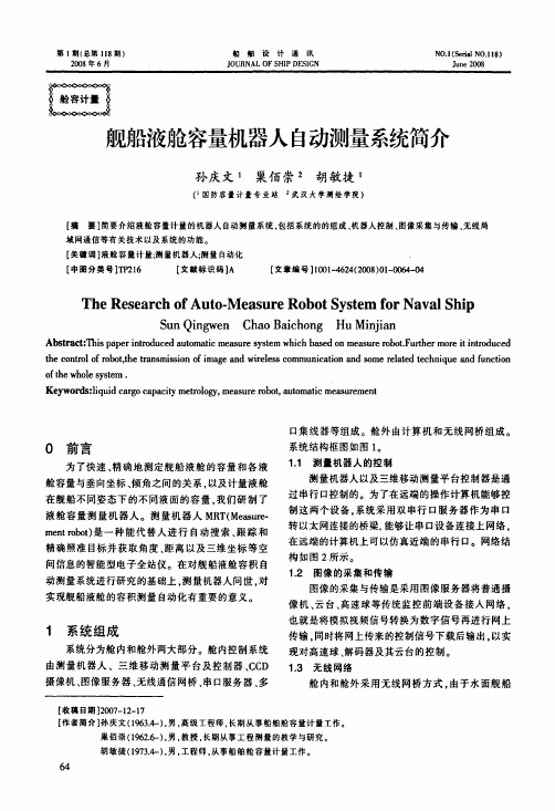 舰船液舱容量机器人自动测量系统简介