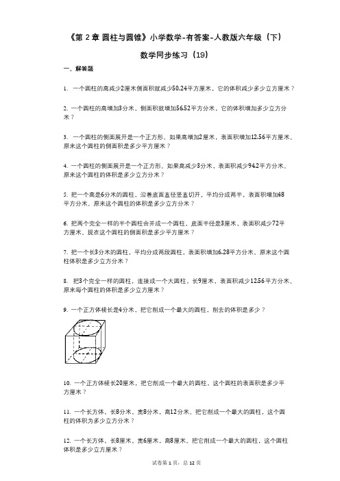 《第2章_圆柱与圆锥》小学数学-有答案-人教版六年级(下)数学同步练习(19)