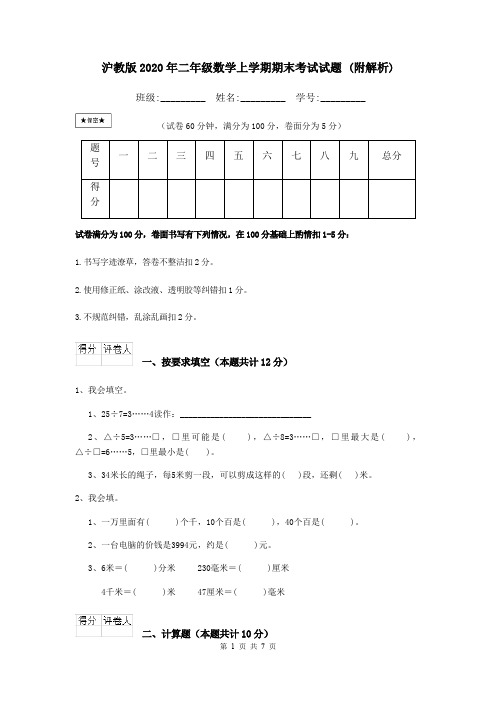 沪教版2020年二年级数学上学期期末考试试题 (附解析)