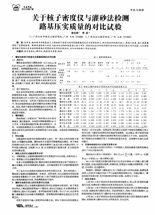 关于核子密度仪与灌砂法检测路基压实质量的对比试验