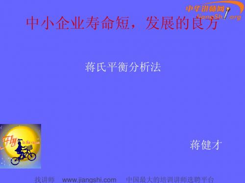 中小企业寿命短之发展战略(蒋健才)-中华讲师网