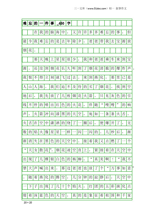 初一叙事作文：难忘的一件事_450字_2