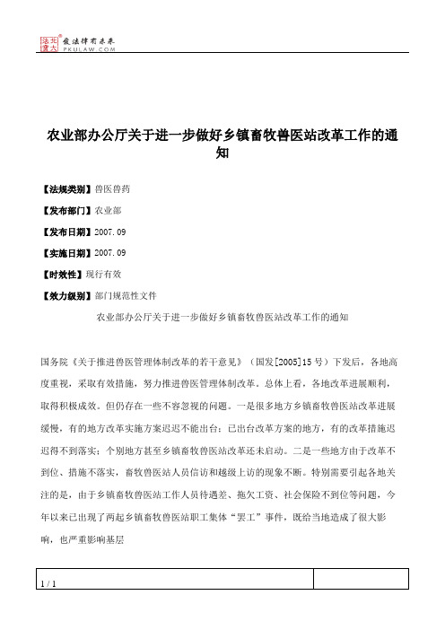 农业部办公厅关于进一步做好乡镇畜牧兽医站改革工作的通知