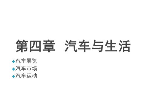 汽车文化第四章  汽车与生活