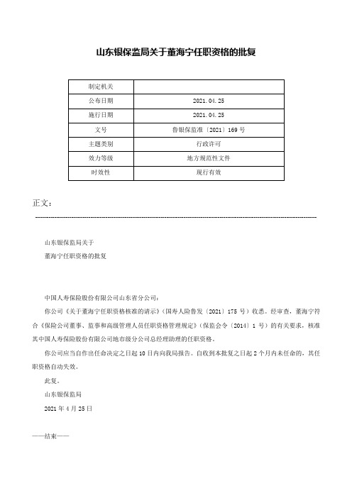 山东银保监局关于董海宁任职资格的批复-鲁银保监准〔2021〕169号