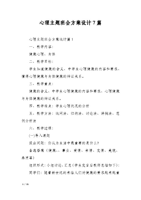 心理主题班会方案设计7篇