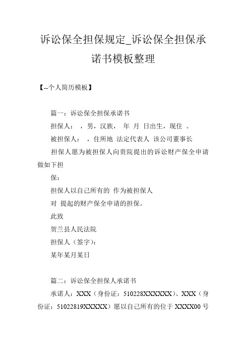 诉讼保全担保规定_诉讼保全担保承诺书模板整理