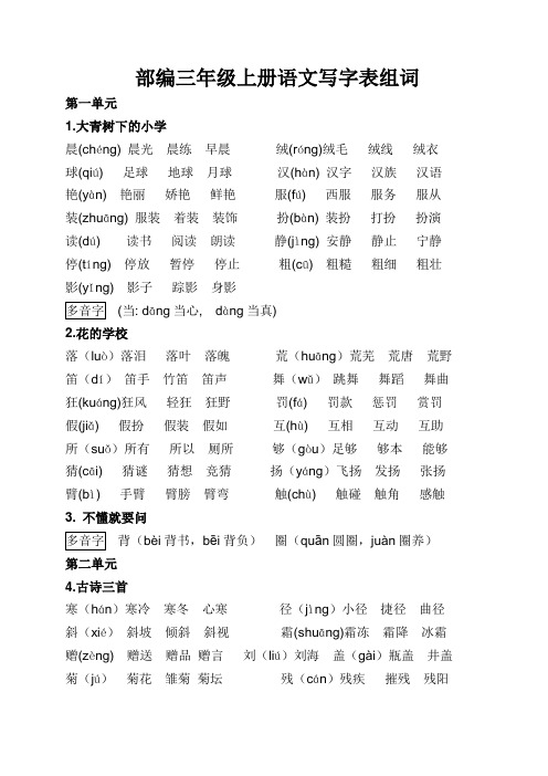 部编语文三年级上册写字表生字组词