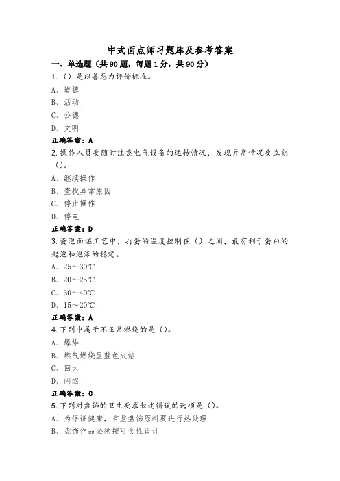 中式面点师习题库及参考答案