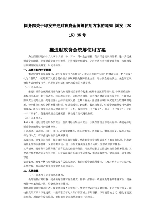 ( 国发{2015}35号)国务院关于印发推进财政资金统筹使用方案的通知