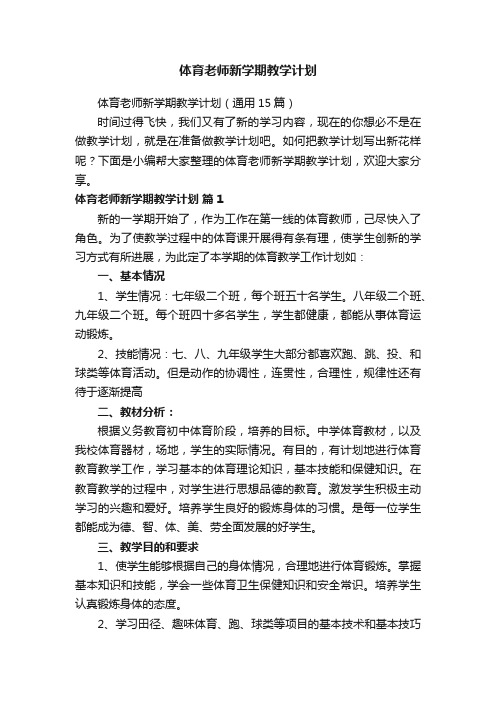 体育老师新学期教学计划（通用15篇）