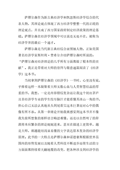 萨缪尔森作为新古典经济学和凯恩斯经济学综合的代表人物