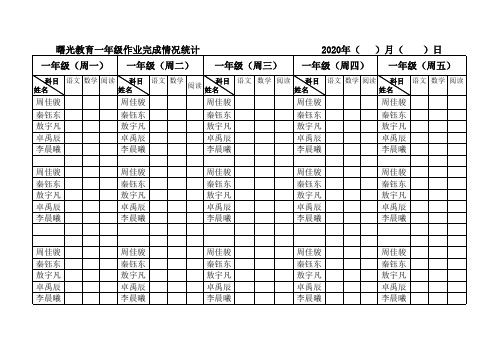 一年级作业登记表