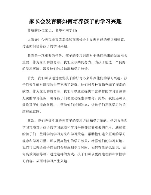 家长会发言稿如何培养孩子的学习兴趣