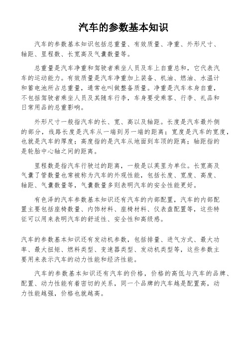 汽车的参数基本知识